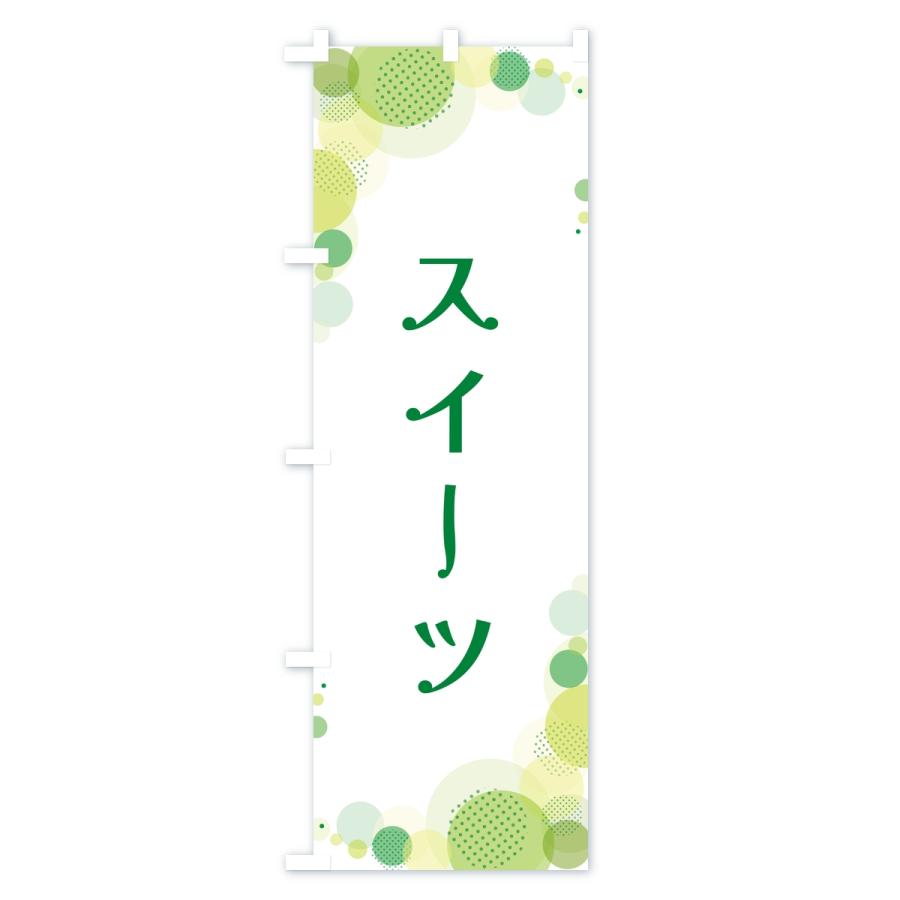 のぼり旗 スイーツ・水玉 |  | 02