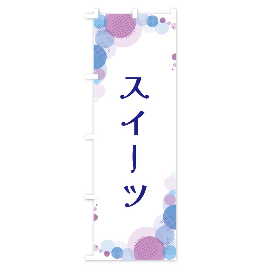 のぼり旗 スイーツ・水玉 |  | 03