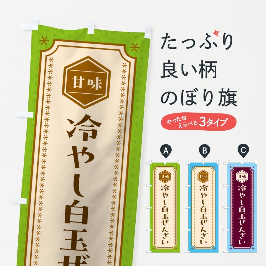 のぼり旗 冷やし白玉ぜんざい | 