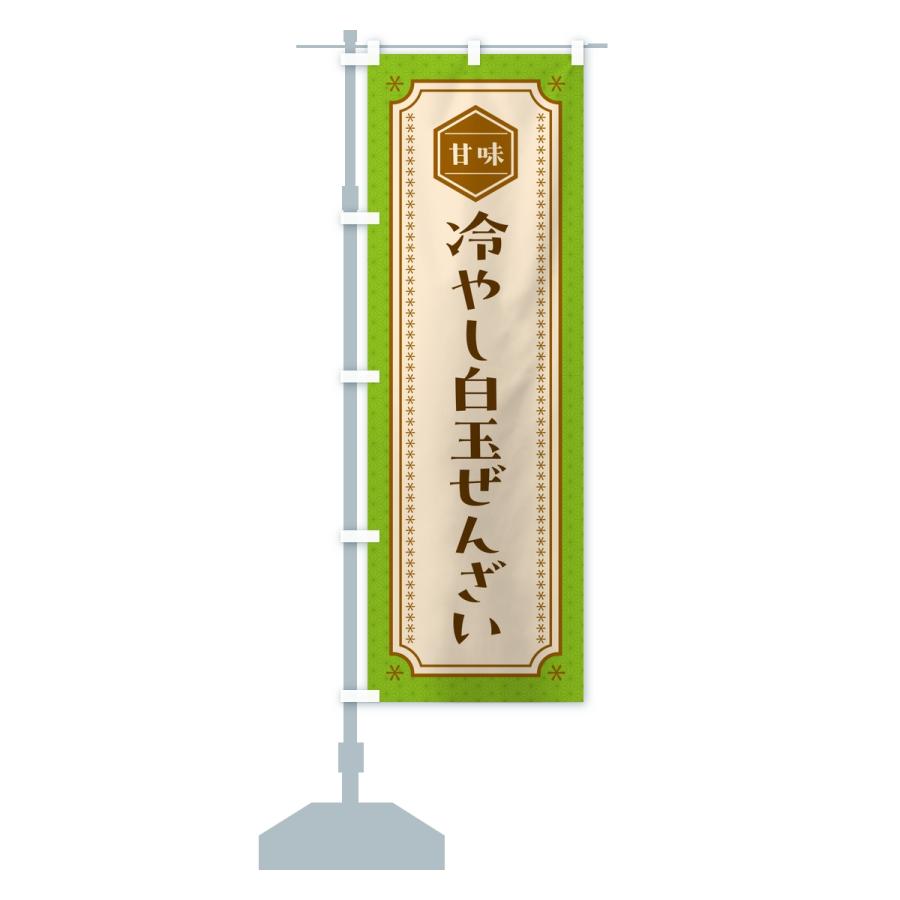 のぼり旗 冷やし白玉ぜんざい |  | 13