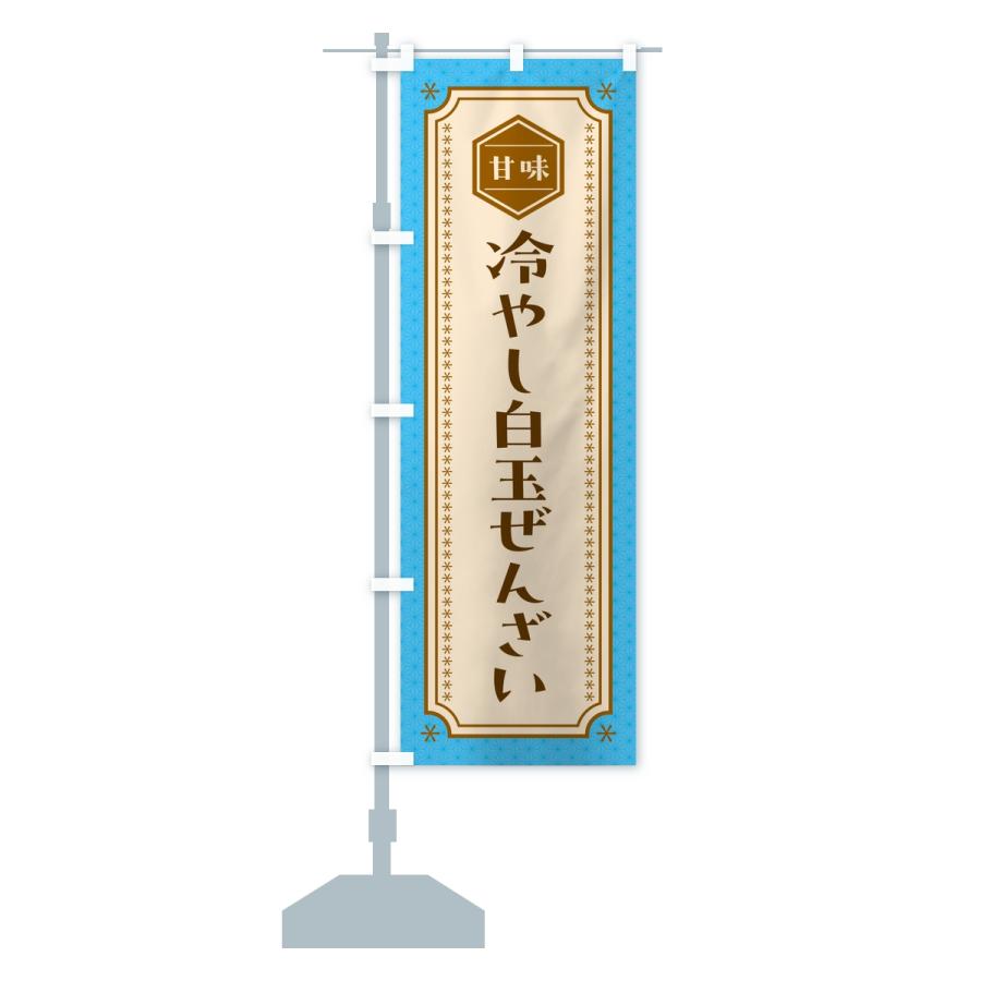 のぼり旗 冷やし白玉ぜんざい |  | 14