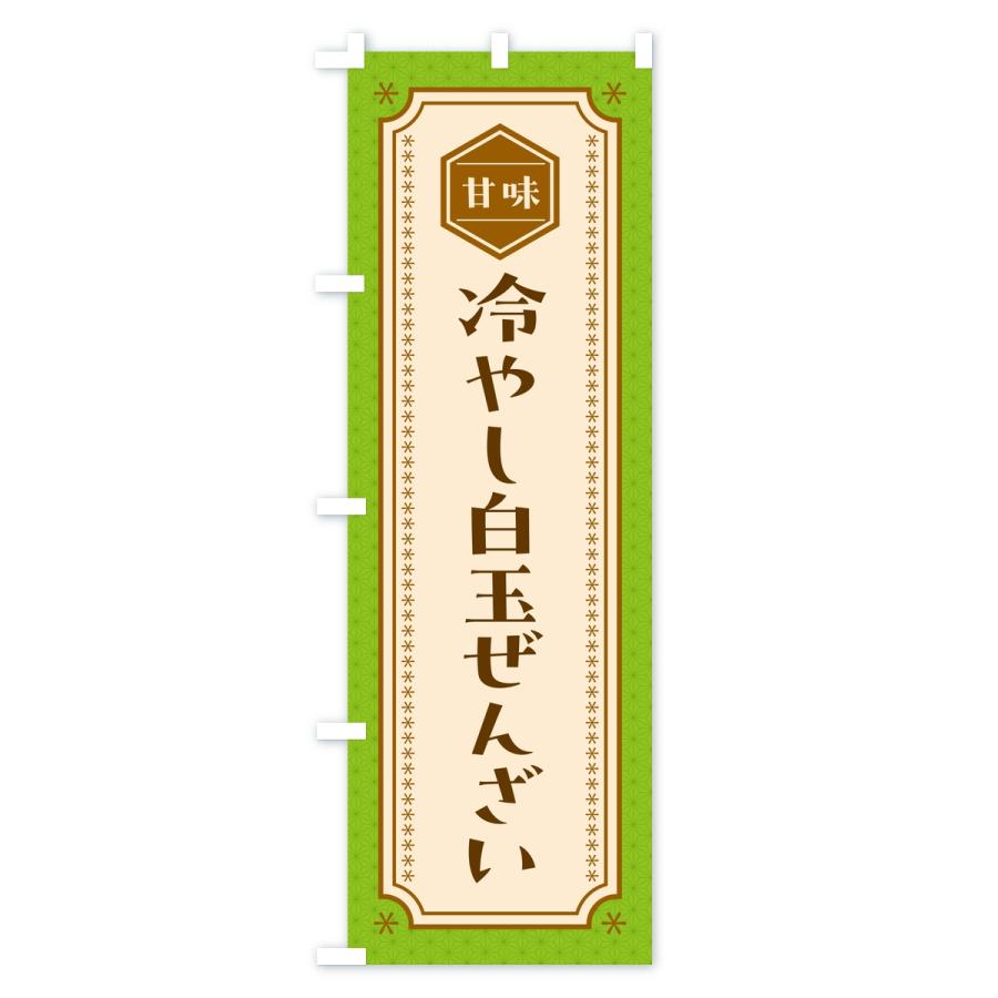 のぼり旗 冷やし白玉ぜんざい |  | 01