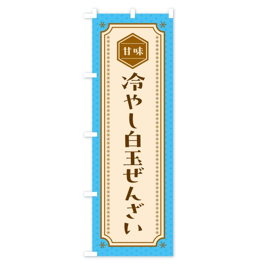 のぼり旗 冷やし白玉ぜんざい |  | 02
