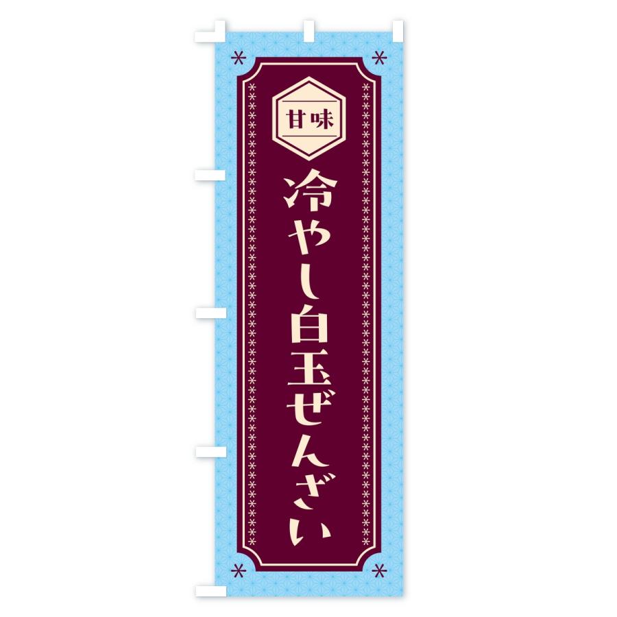 のぼり旗 冷やし白玉ぜんざい |  | 03
