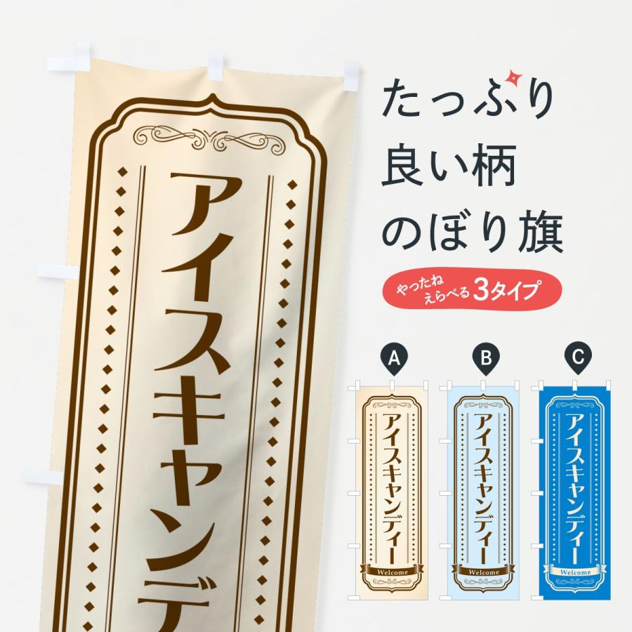 のぼり旗 アイスキャンディー | 