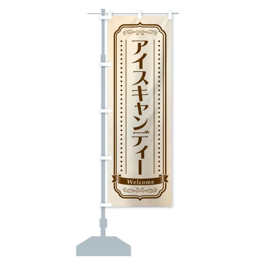 のぼり旗 アイスキャンディー |  | 13