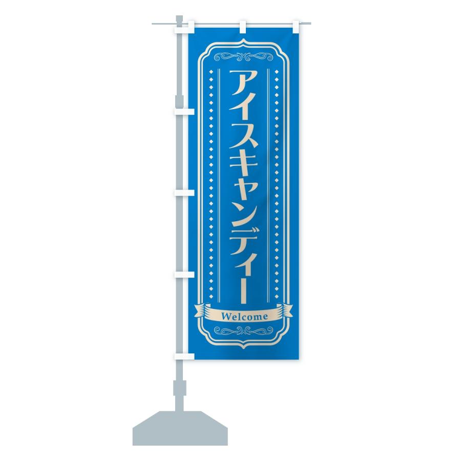 のぼり旗 アイスキャンディー |  | 15