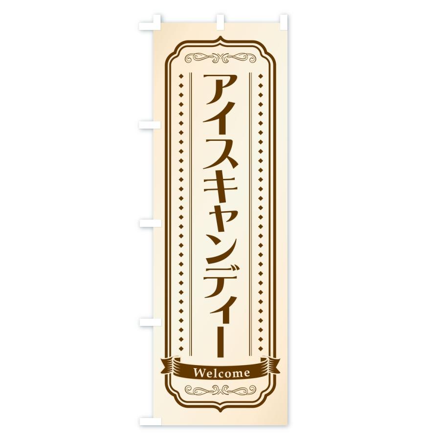 のぼり旗 アイスキャンディー |  | 01