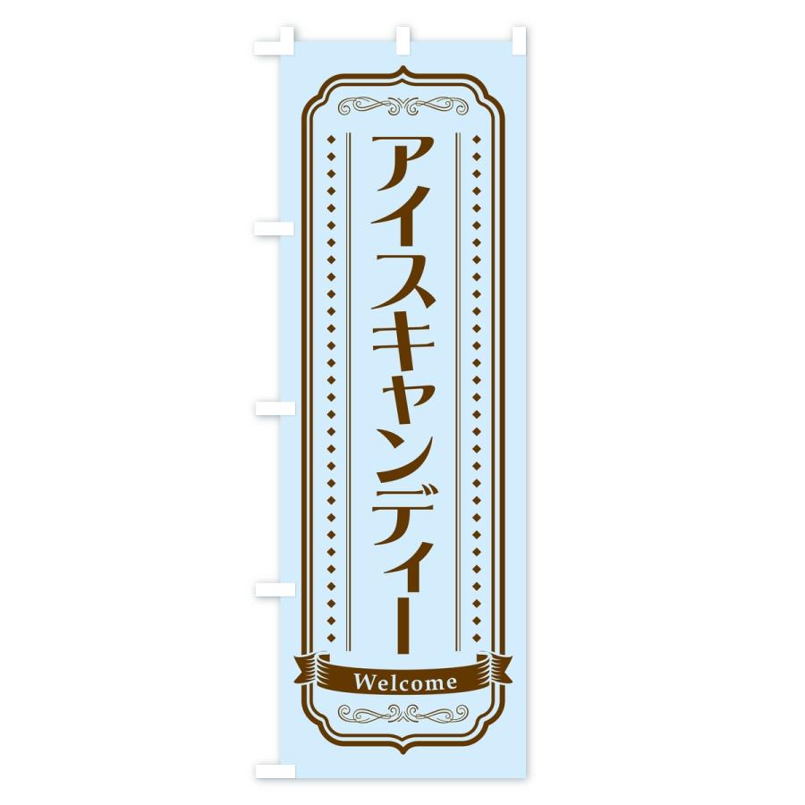 のぼり旗 アイスキャンディー |  | 02
