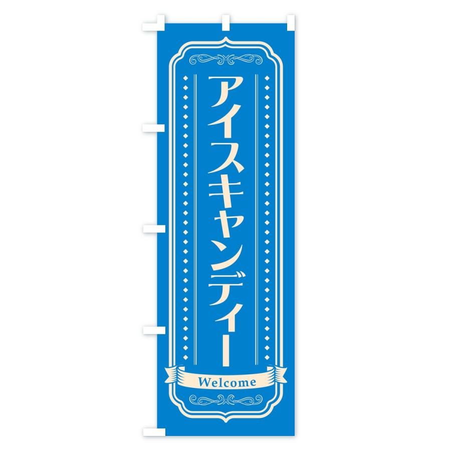 のぼり旗 アイスキャンディー |  | 03