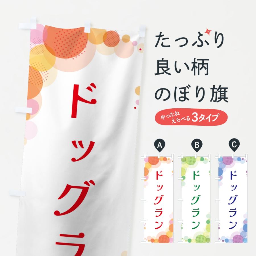 のぼり旗 ドッグラン・水玉 | 