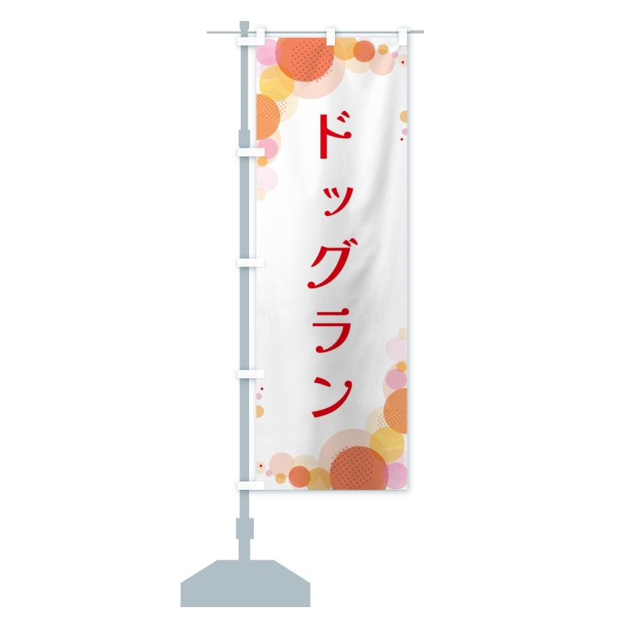のぼり旗 ドッグラン・水玉 |  | 13