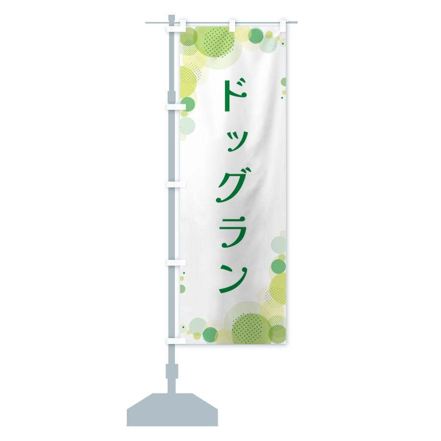 のぼり旗 ドッグラン・水玉 |  | 14