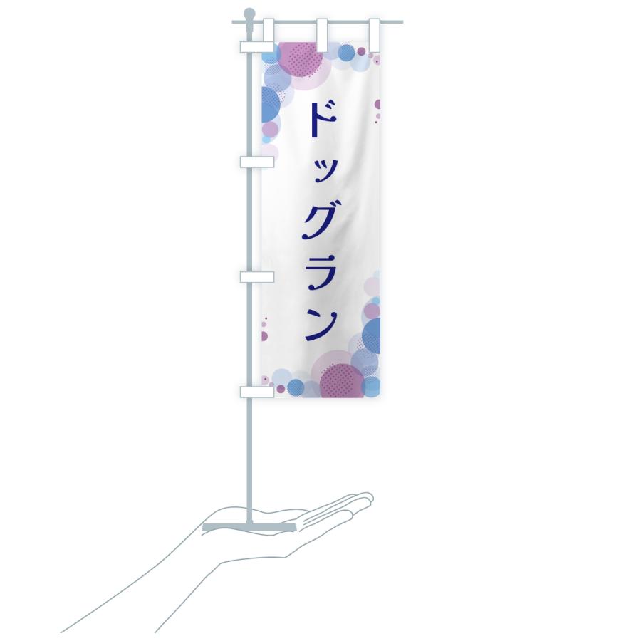 のぼり旗 ドッグラン・水玉 |  | 18