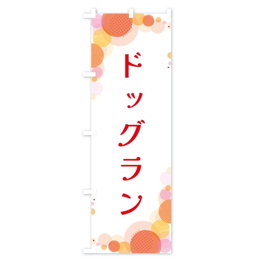 のぼり旗 ドッグラン・水玉 |  | 01