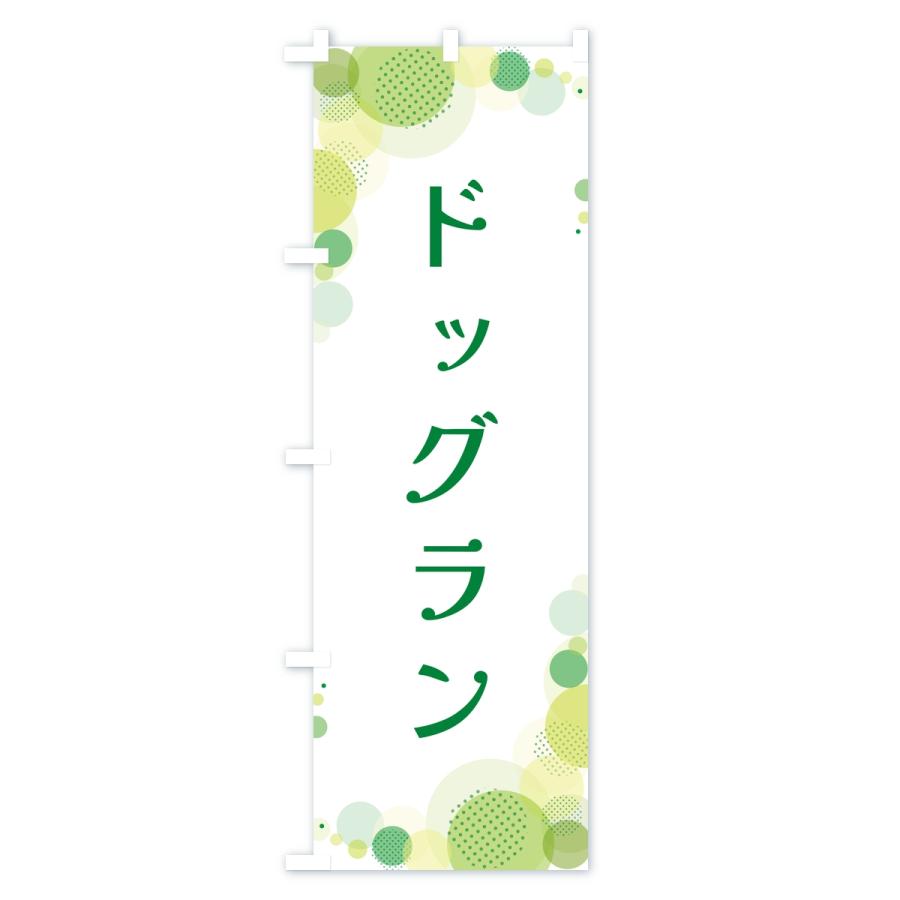 のぼり旗 ドッグラン・水玉 |  | 02