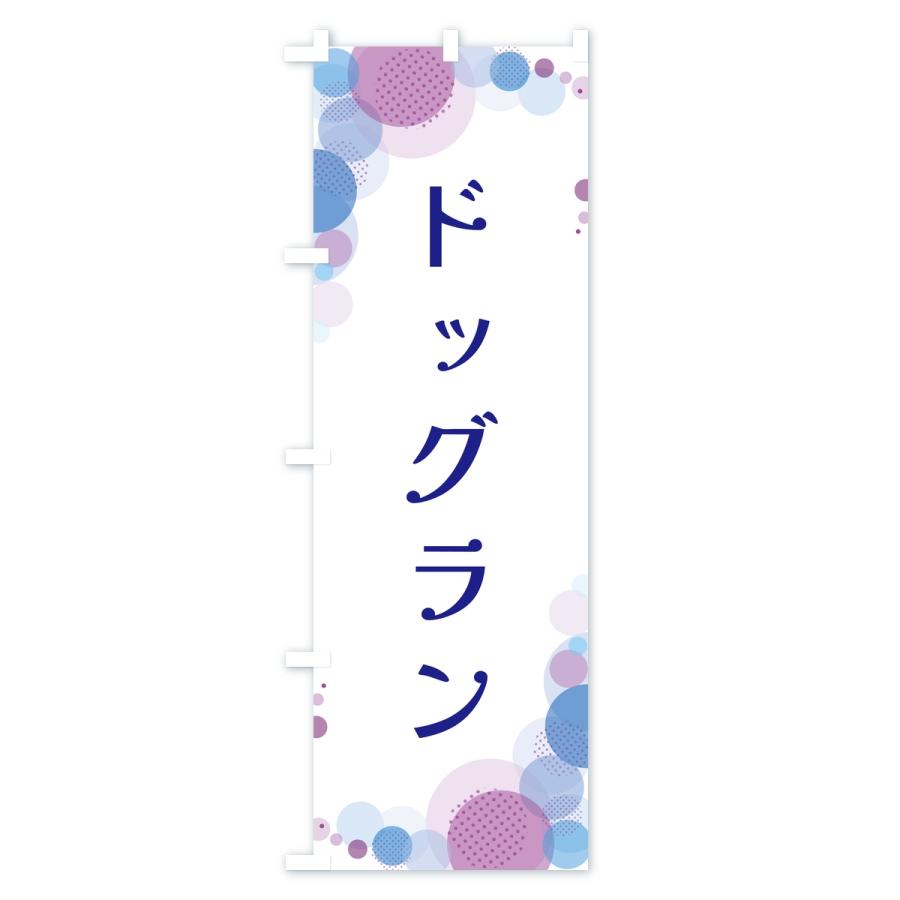 のぼり旗 ドッグラン・水玉 |  | 03