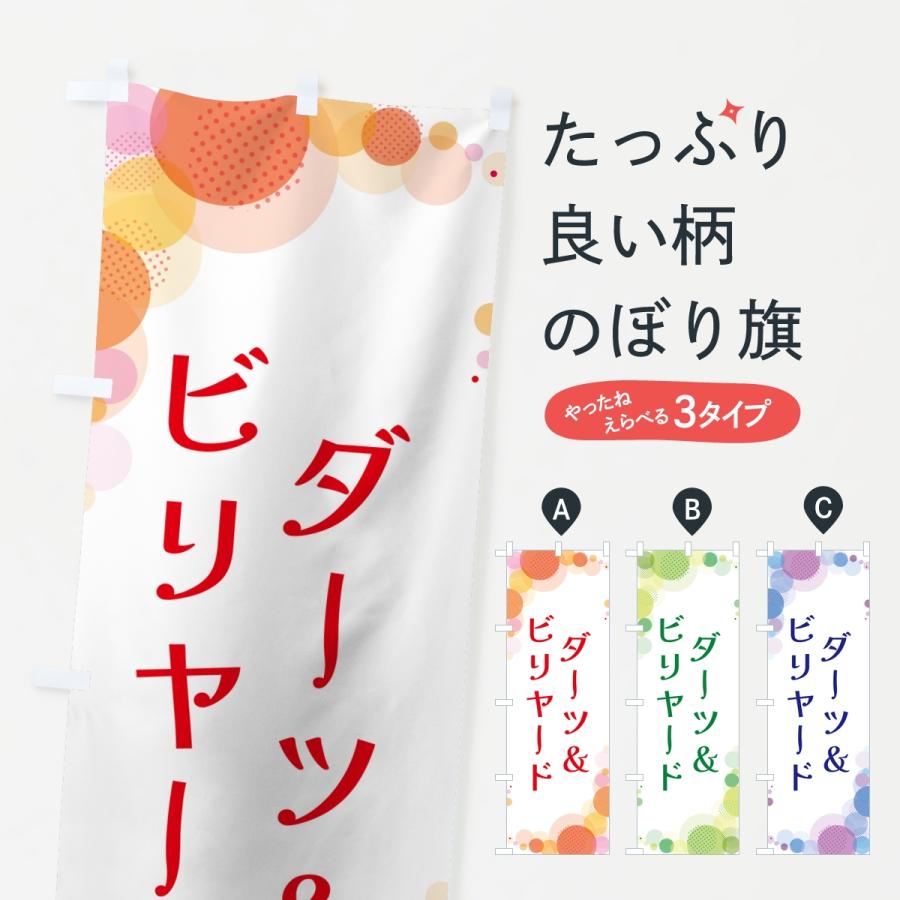 のぼり旗 ダーツ＆ビリヤード・水玉 | 