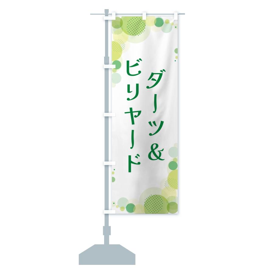 のぼり旗 ダーツ＆ビリヤード・水玉 |  | 14