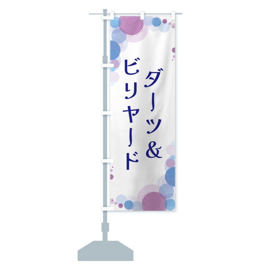 のぼり旗 ダーツ＆ビリヤード・水玉 |  | 15