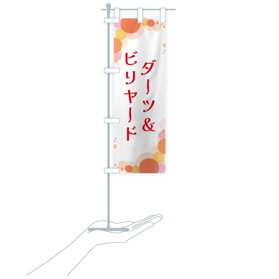 のぼり旗 ダーツ＆ビリヤード・水玉 |  | 16