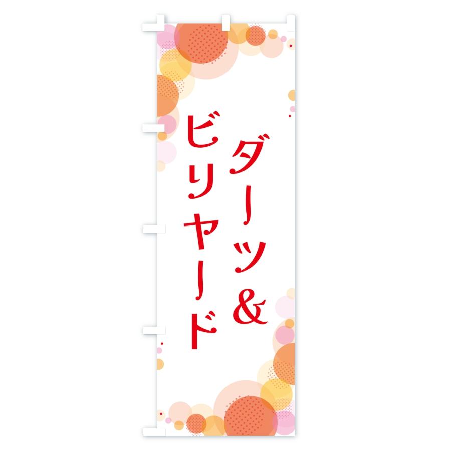 のぼり旗 ダーツ＆ビリヤード・水玉 |  | 01