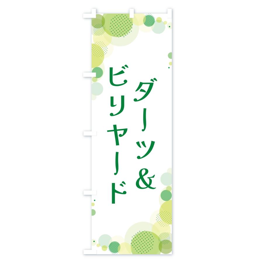 のぼり旗 ダーツ＆ビリヤード・水玉 |  | 02