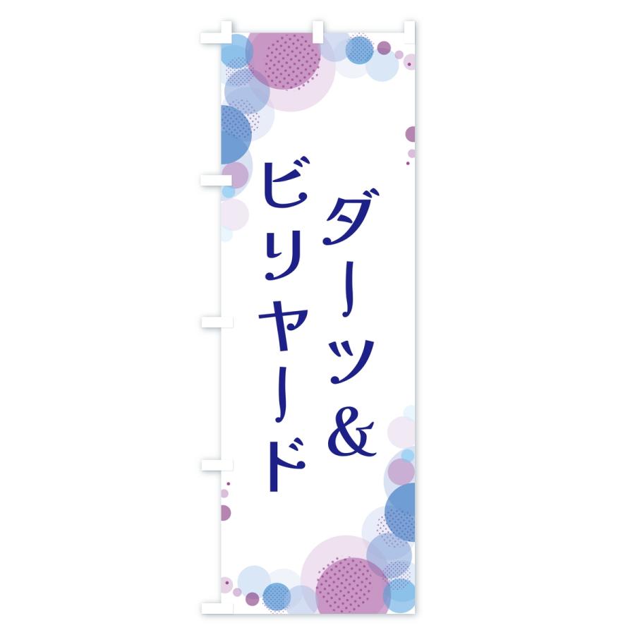 のぼり旗 ダーツ＆ビリヤード・水玉 |  | 03
