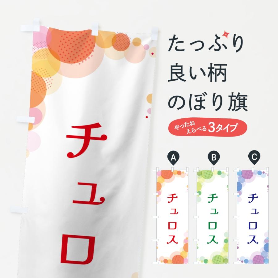 のぼり旗 チュロス・水玉 | 
