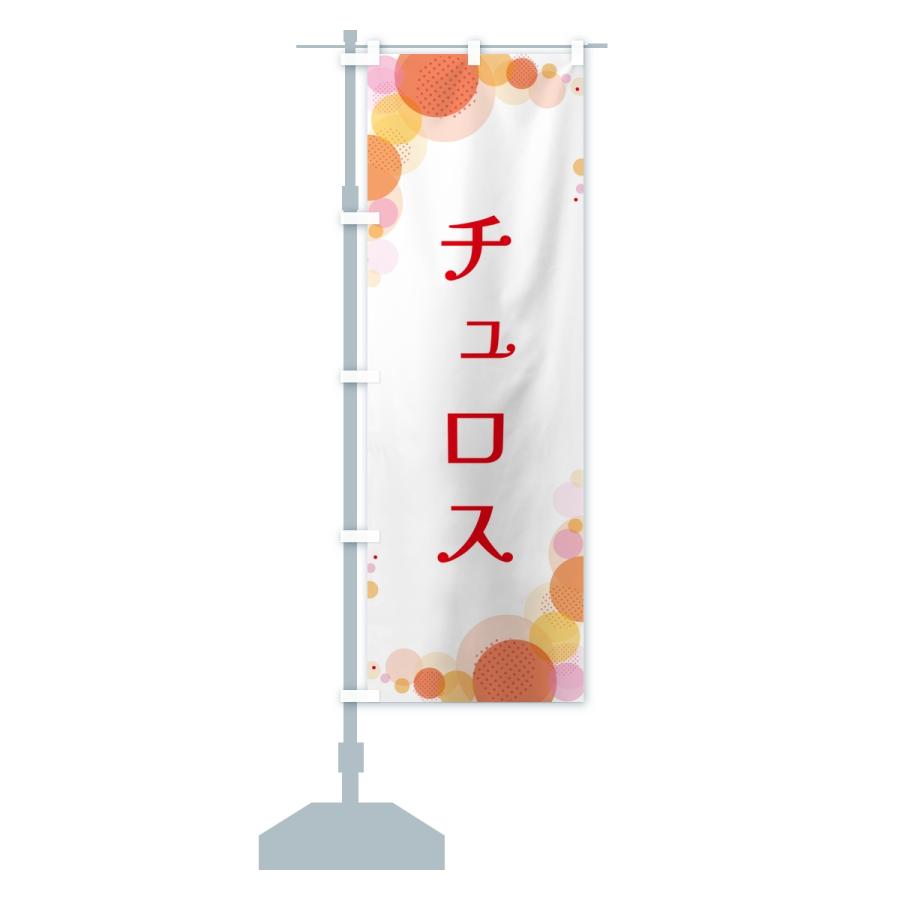 のぼり旗 チュロス・水玉 |  | 13