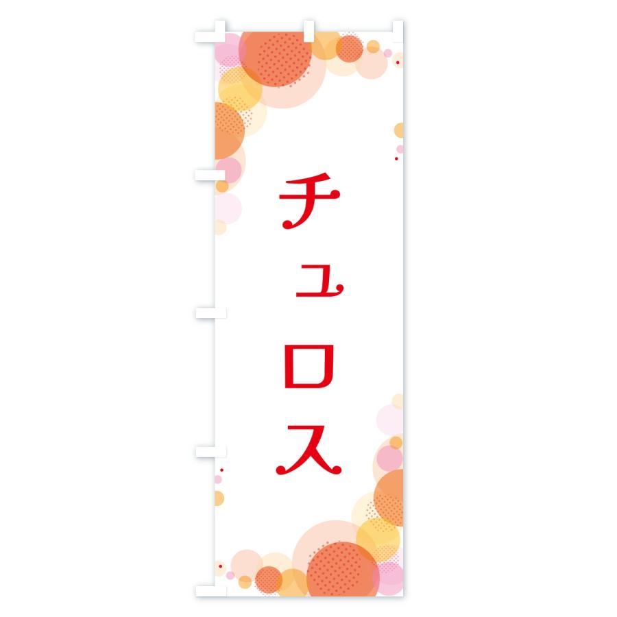 のぼり旗 チュロス・水玉 |  | 01