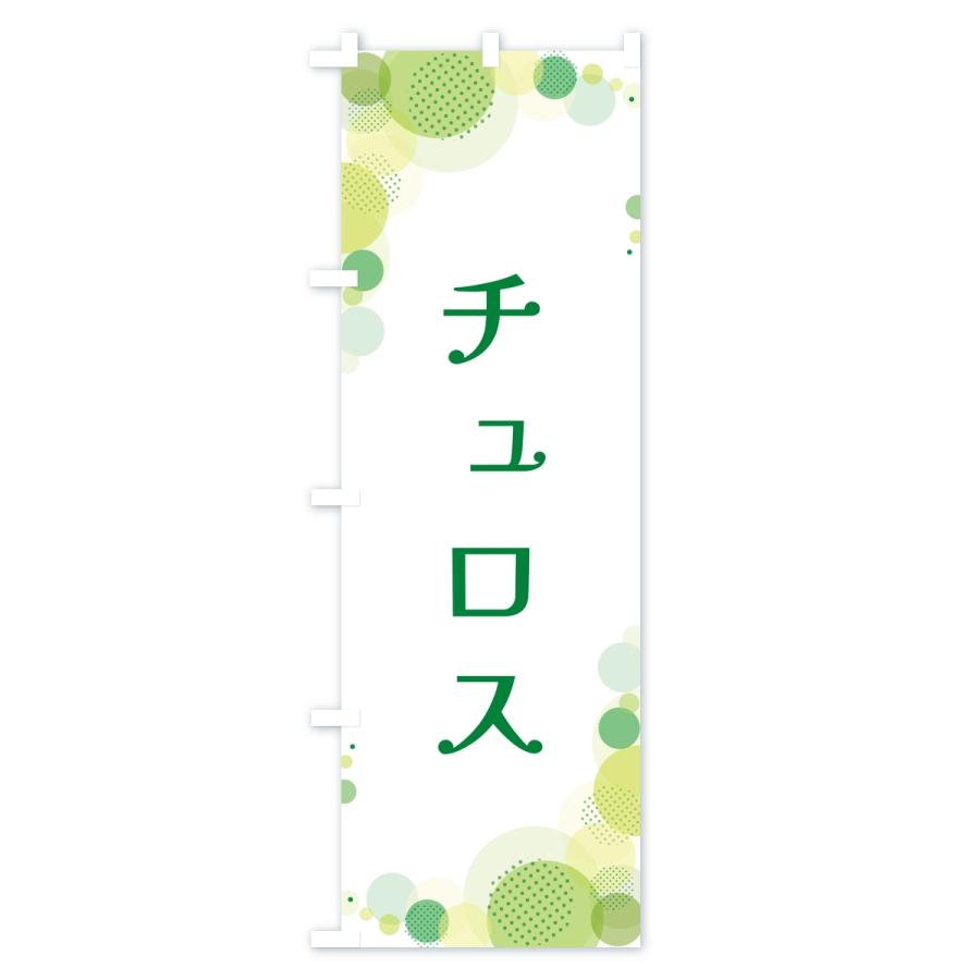 のぼり旗 チュロス・水玉 |  | 02