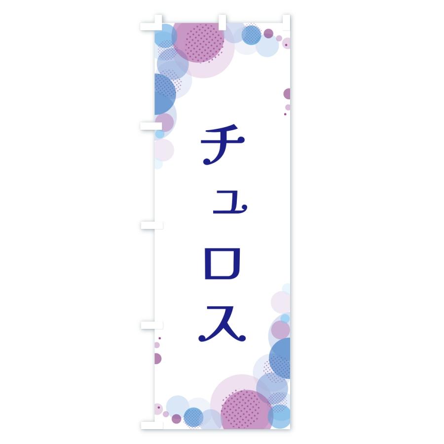 のぼり旗 チュロス・水玉 |  | 03