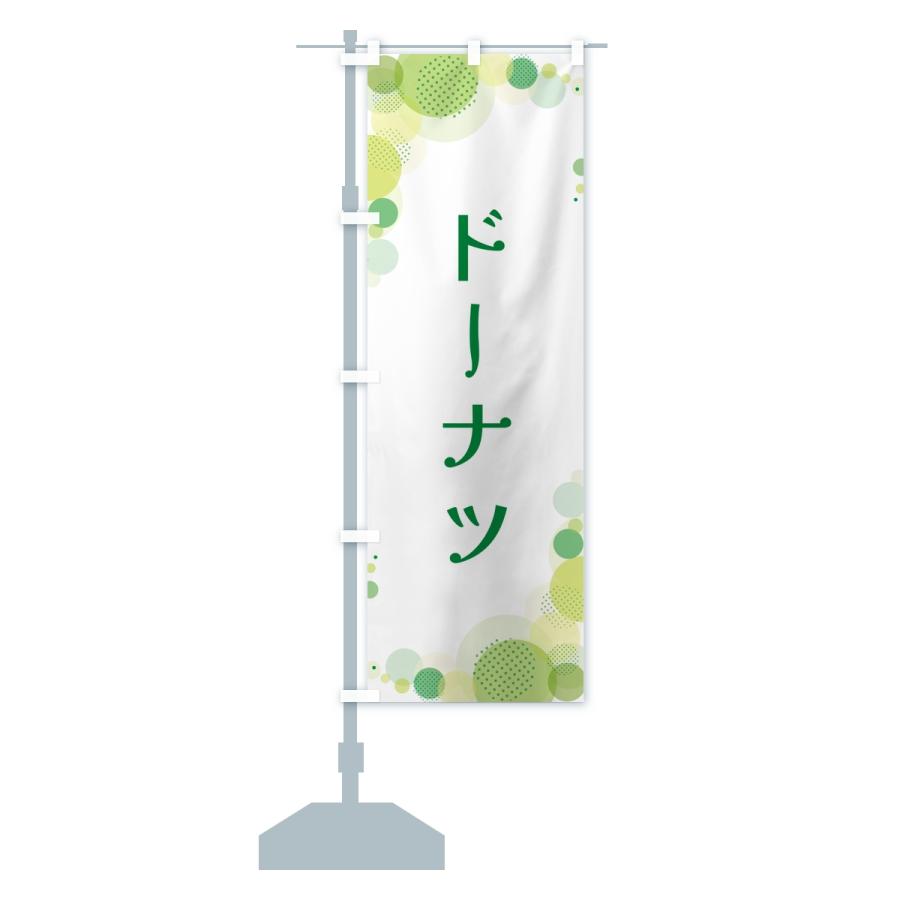 のぼり旗 ドーナツ・水玉 |  | 14