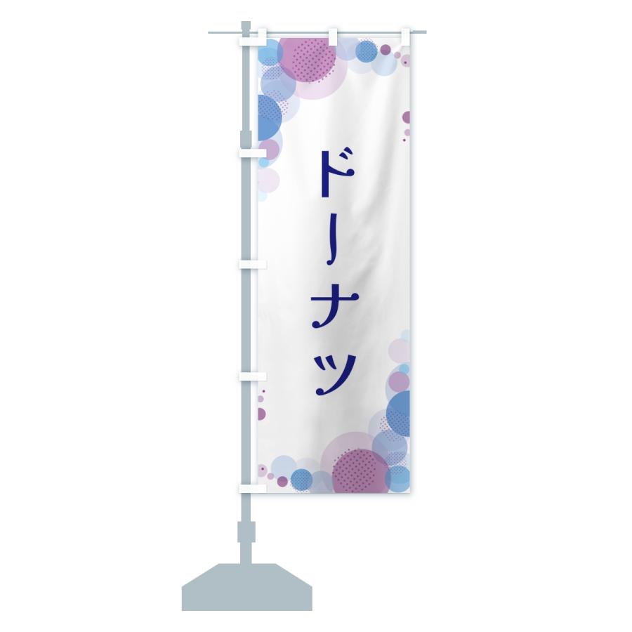 のぼり旗 ドーナツ・水玉 |  | 15