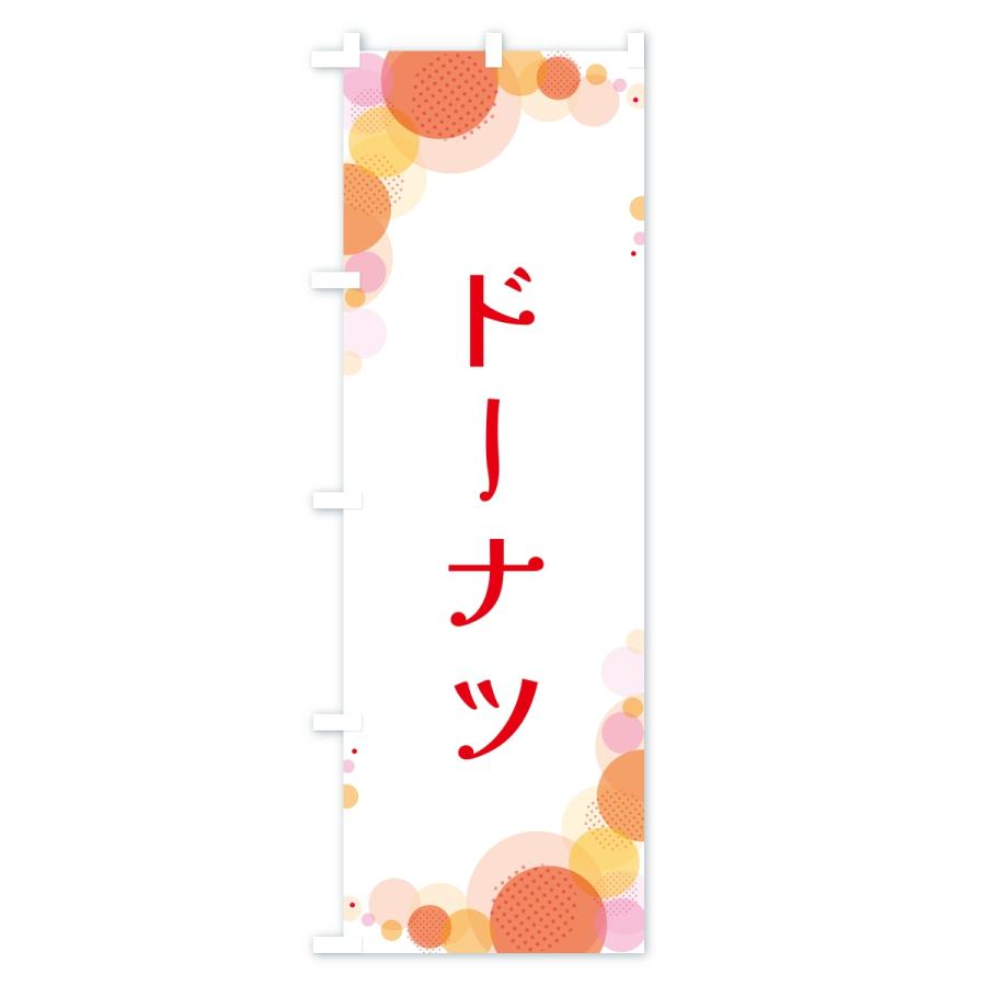 のぼり旗 ドーナツ・水玉 |  | 01