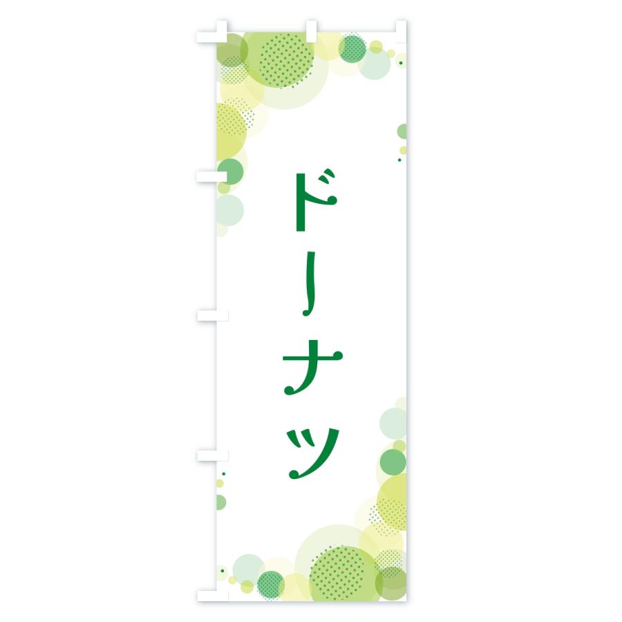 のぼり旗 ドーナツ・水玉 |  | 02