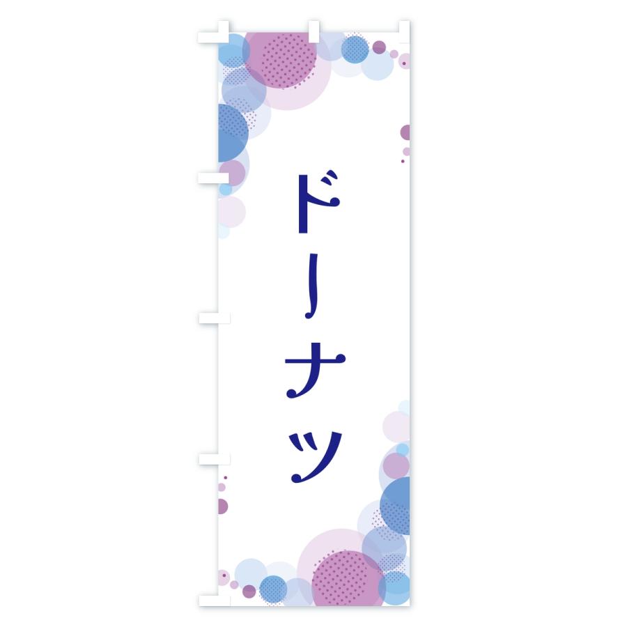 のぼり旗 ドーナツ・水玉 |  | 03