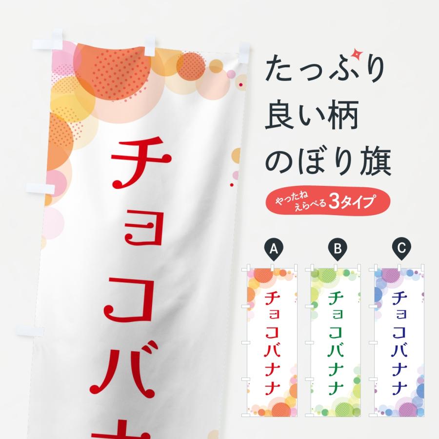 のぼり旗 チョコバナナ・水玉 | 
