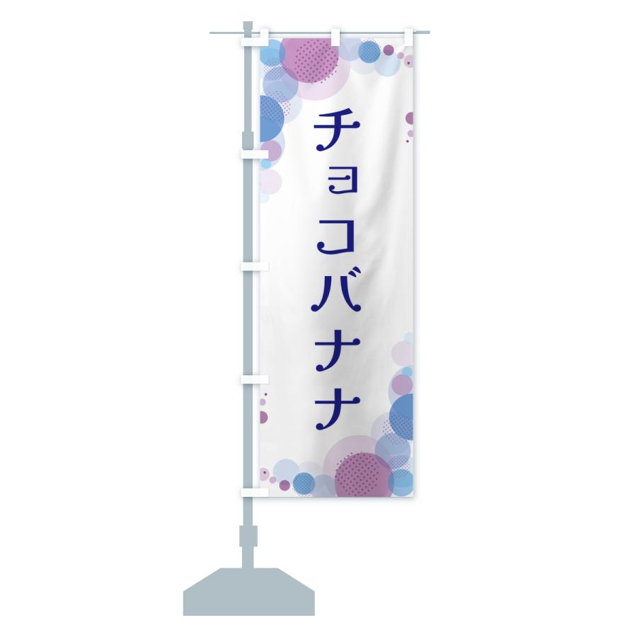 のぼり旗 チョコバナナ・水玉 |  | 15