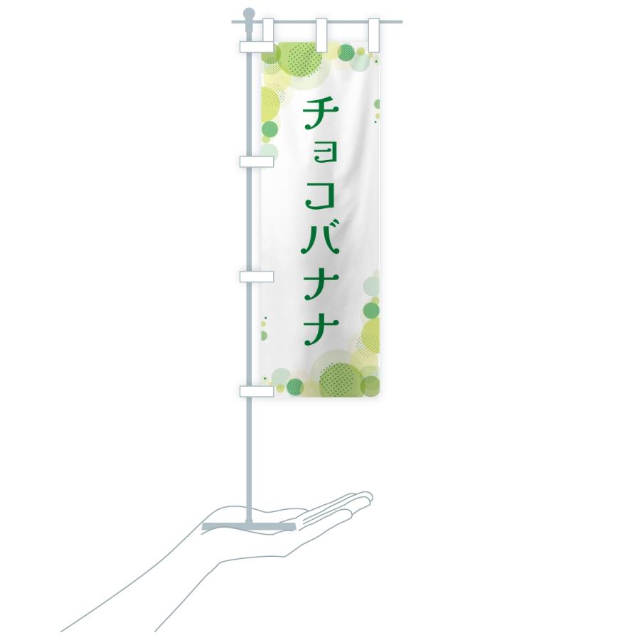 のぼり旗 チョコバナナ・水玉 |  | 17