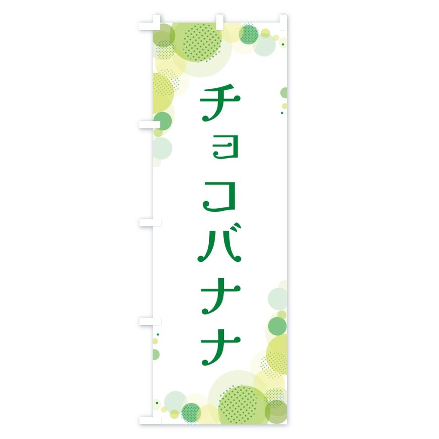 のぼり旗 チョコバナナ・水玉 |  | 02