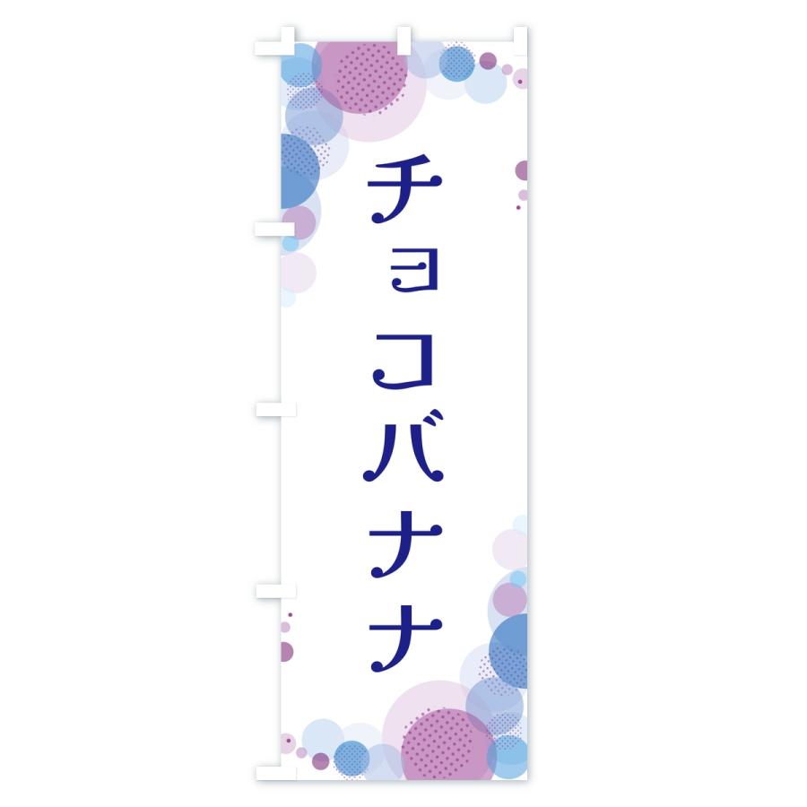 のぼり旗 チョコバナナ・水玉 |  | 03