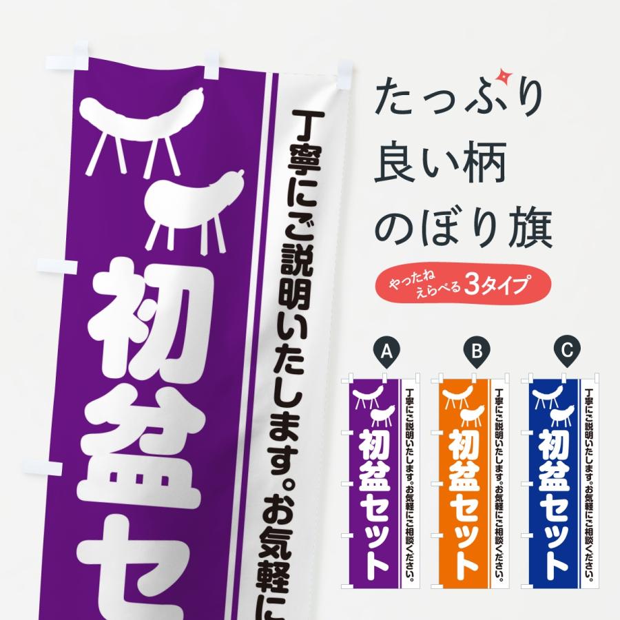 のぼり旗 初盆セット・供養・仏壇仏具店 : のぼり旗 グッズプロ - 通販