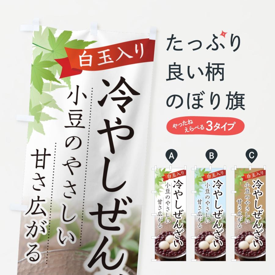 のぼり旗 冷やしぜんざい | 