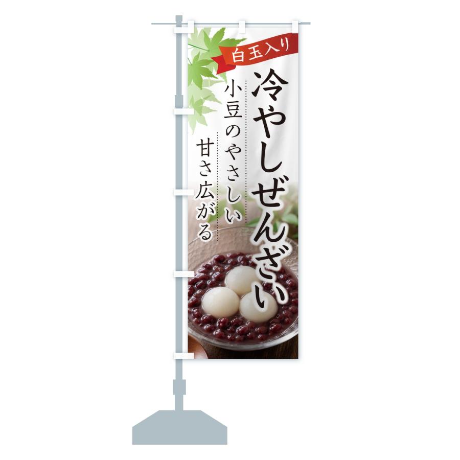 のぼり旗 冷やしぜんざい |  | 13