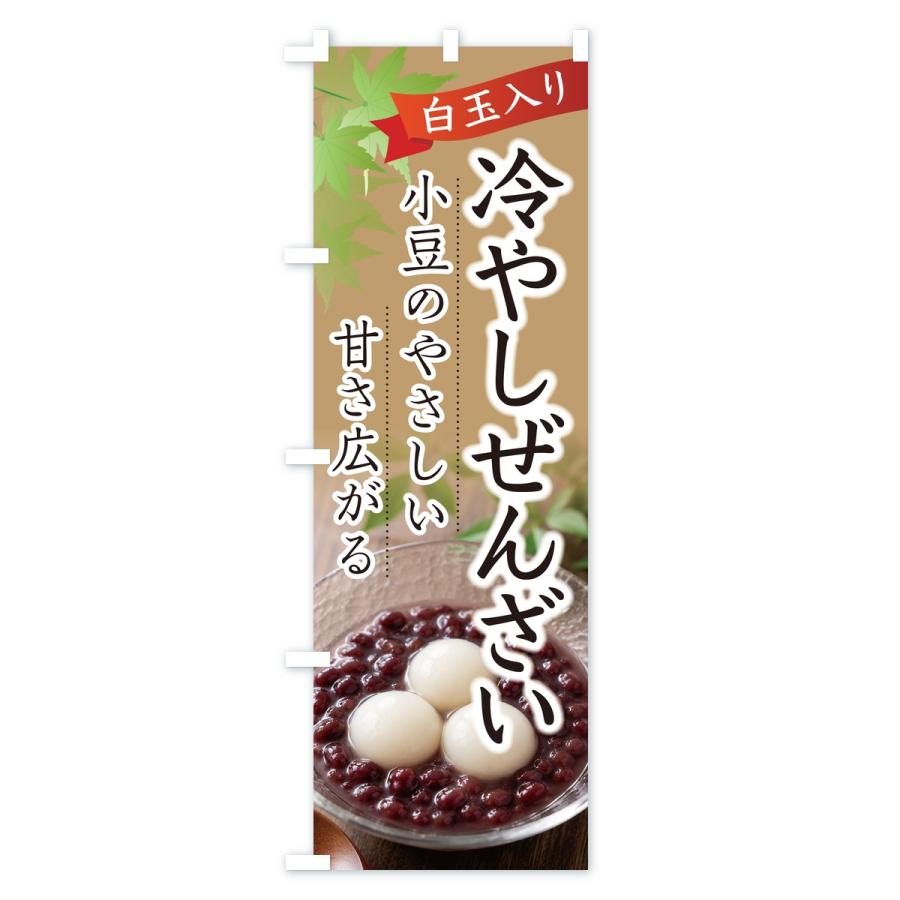 のぼり旗 冷やしぜんざい |  | 03