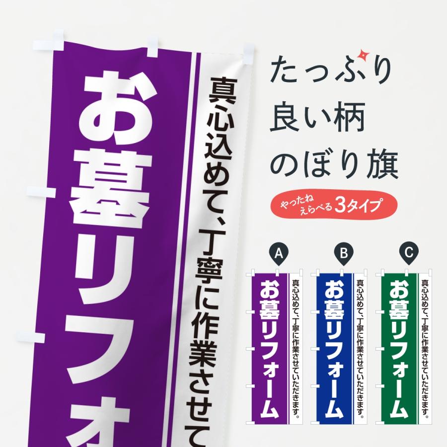 のぼり旗 お墓リフォーム・寺院・石材店 | 