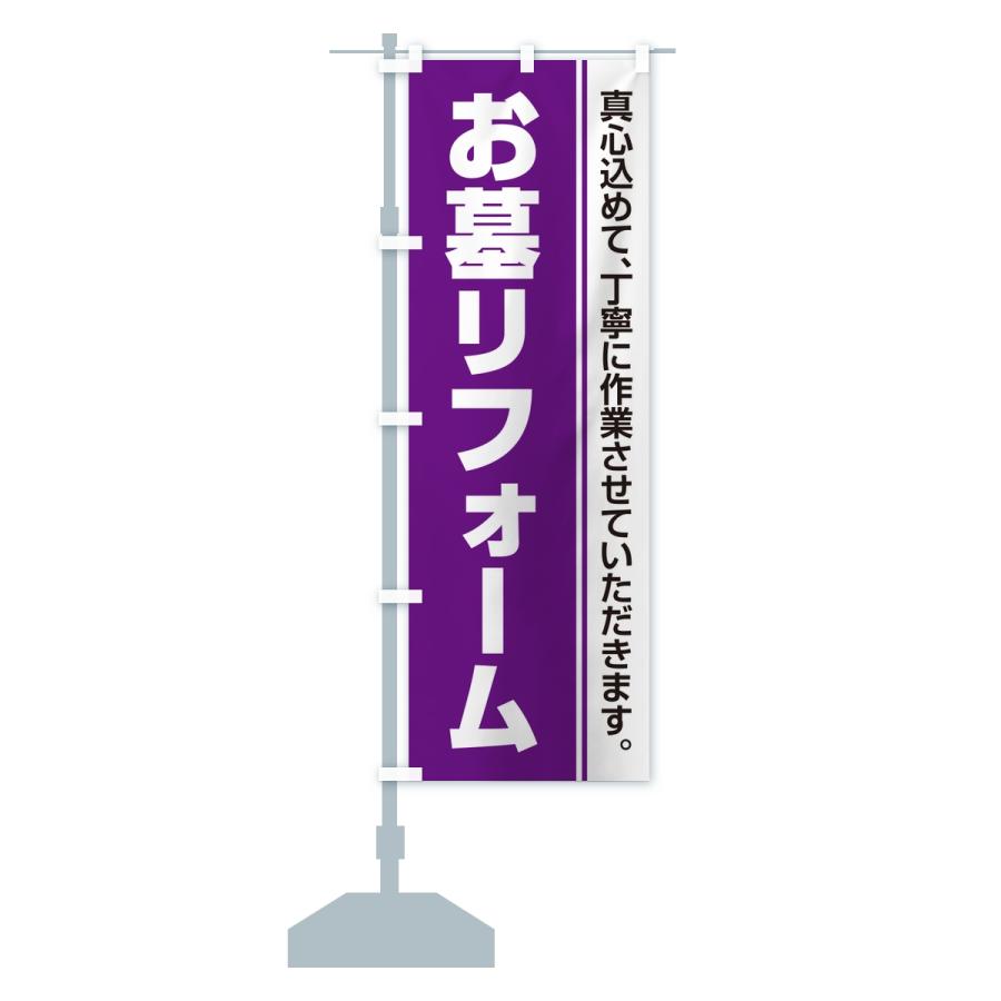 のぼり旗 お墓リフォーム・寺院・石材店 |  | 13
