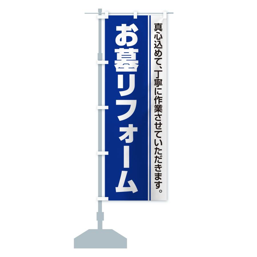 のぼり旗 お墓リフォーム・寺院・石材店 |  | 14